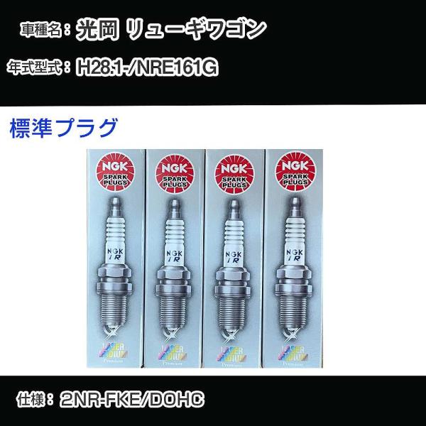 スパークプラグ NGK 光岡 リューギワゴン NRE161G 平成28年1月- 標準プラグ DILKAR6T8 【H04006】