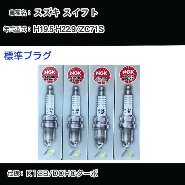 スパークプラグ NGK スズキ スイフト ZC71S 平成19年5月-平成22年9月 