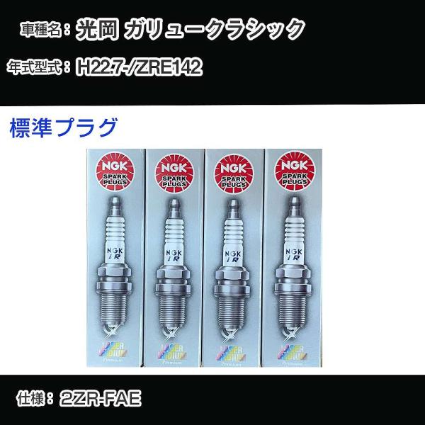スパークプラグ NGK 光岡 ガリュークラシック ZRE142 平成22年7月- 標準プラグ ILKAR7B11 【H04006】