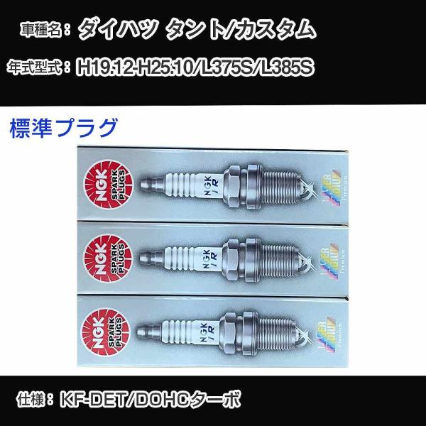 スパークプラグ NGK ダイハツ タント/カスタム L375S/L385S 平成19年12