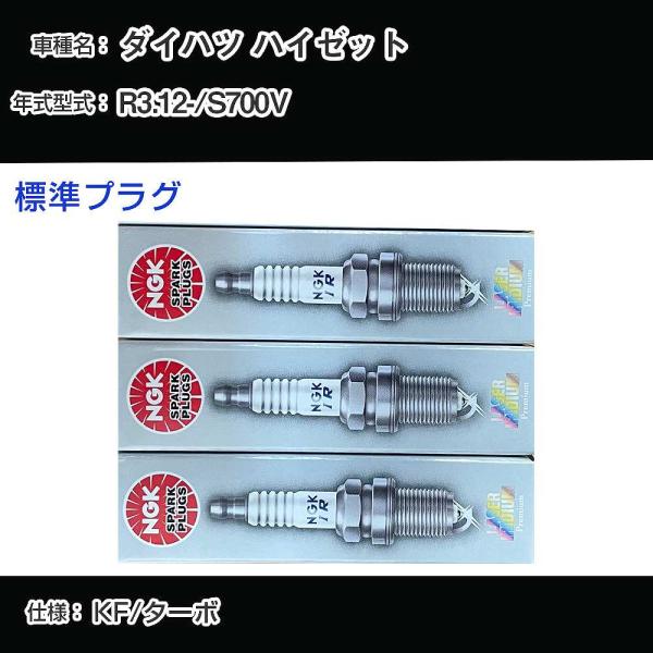 スパークプラグ NGK ダイハツ ハイゼット S700V 令和3年12月- 標準