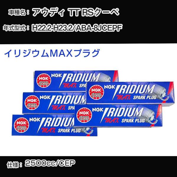 スパークプラグ NGK アウディ TT RSクーペ ABA-8JCEPF 平成22年2月-平成23年2月 イリジウムMAXプラグ LFR7AIX-P 【H040