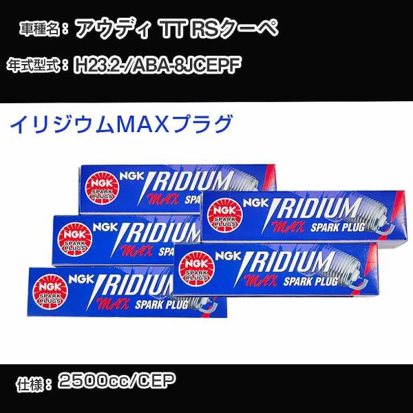 スパークプラグ NGK アウディ TT RSクーペ ABA-8JCEPF 平成23年2月- イリジウムMAXプラグ LFR7AIX-P 【H04006】