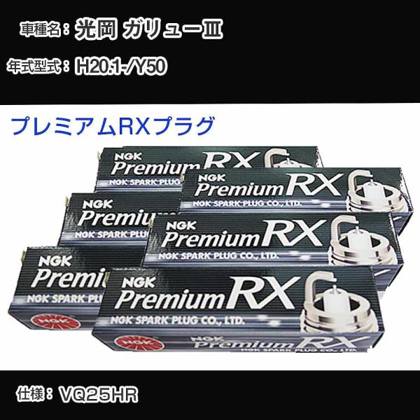 スパークプラグ NGK 光岡 ガリューIII Y50 平成20年1月- プレミアムRXプラグ LKAR7ARX-11P 【H04006】