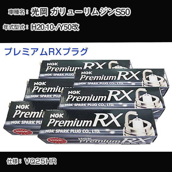 スパークプラグ NGK 光岡 ガリューリムジンS50 Y50改 平成20年10月- プレミアムRXプラグ LKAR7ARX-11P 【H04006】