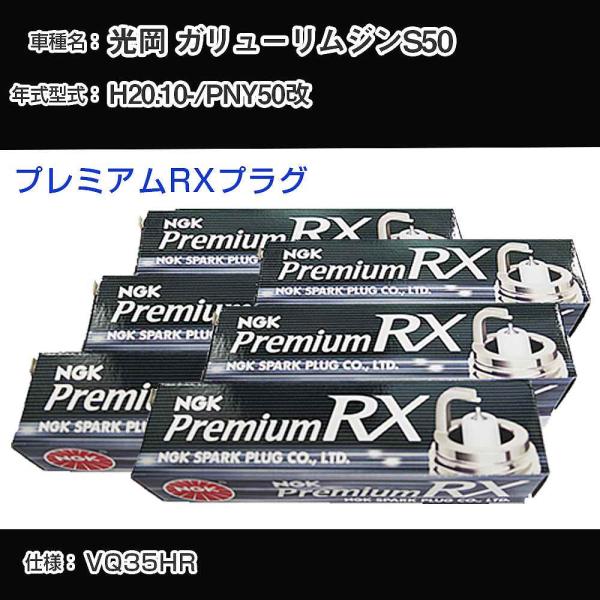 スパークプラグ NGK 光岡 ガリューリムジンS50 PNY50改 平成20年10月- プレミアムRXプラグ LKAR7ARX-11P 【H04006】