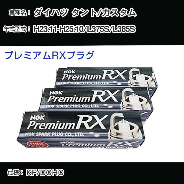 スパークプラグ NGK ダイハツ タント/カスタム L375S/L385S 平成23年11月-平成25年10月 プレミアムRXプラグ LKR6ARX-P 【H04006】