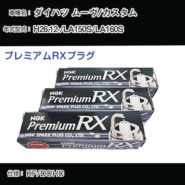 スパークプラグ NGK ダイハツ ムーヴ/カスタム LA150S/LA160S 平成26年12月- プレミアムRXプラグ LKR6ARX-P 【H04006】