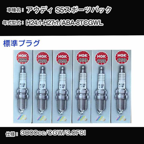 スパークプラグ NGK アウディ S5スポーツバック ABA-8TCGWL 平成24年1月-平成27年1月 標準プラグ PFR8S8EG 【H04006】