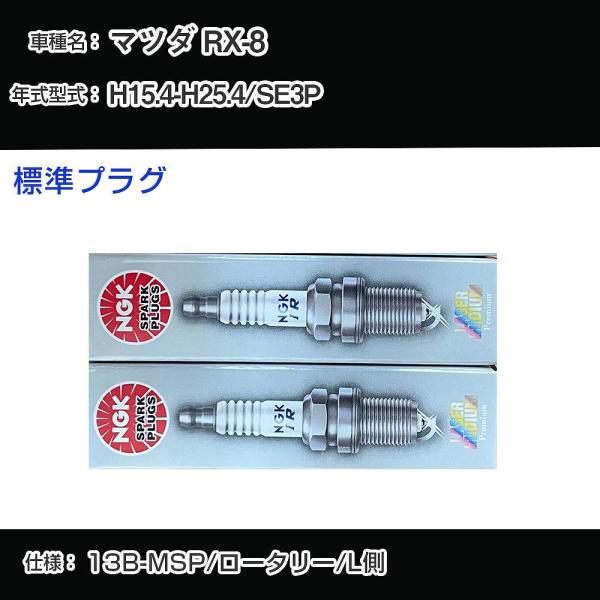 スパークプラグ NGK マツダ RX-8 SE3P 平成15年4月-平成25年4月 スパークプラグ NGK マツダ RX-8 SE3P 平成15年4月-平成25年4月
