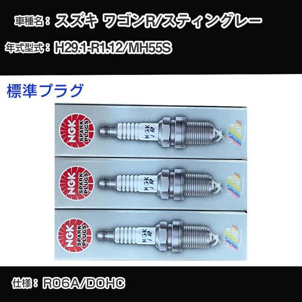 スパークプラグ NGK スズキ ワゴンR/スティングレー MH55S 平成29年1月