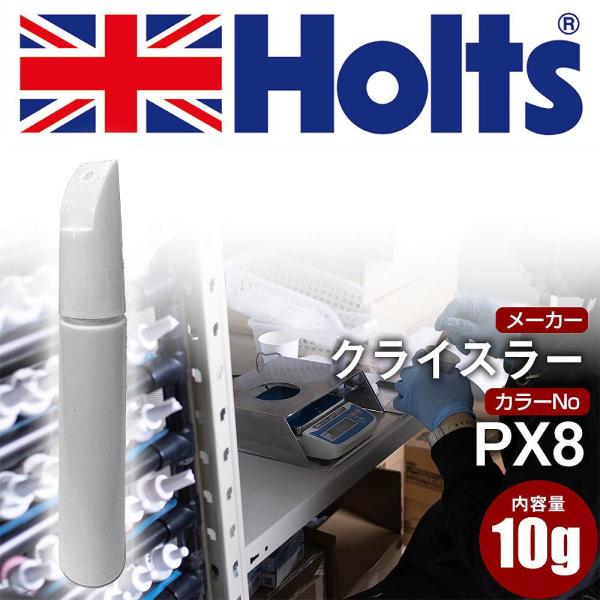 Holts（ホルツ） タッチアップペン クライスラー カラー番号 PX8