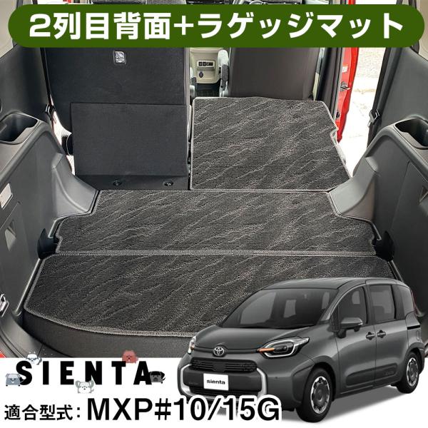 トヨタ シエンタ MXPC10G MXPL10G MXPL15G 専用設計 ラゲッジマット 2列目背面 セット トランクマット 日本製 国産 ブラック 黒 荷室マット カーマット