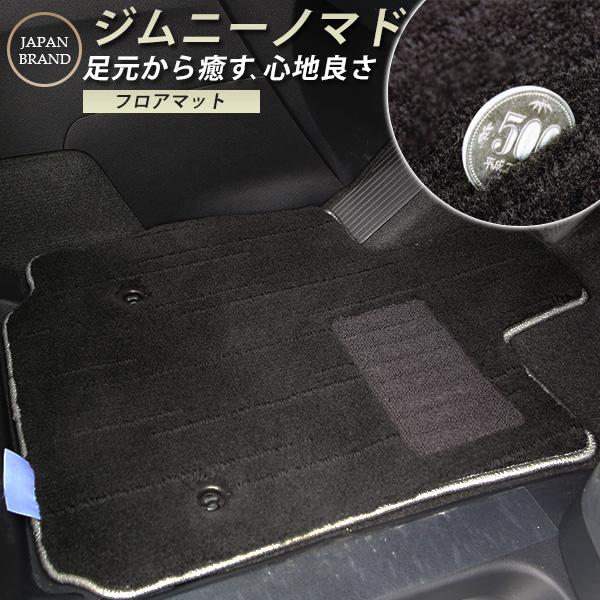 【絨毯のような高級マット】 スズキ ジムニーノマド JC74W フロアマット 専用設計 ピッタリ 日本製 国産 カーマット 高級タイプ ラグマット ラグジュアリー