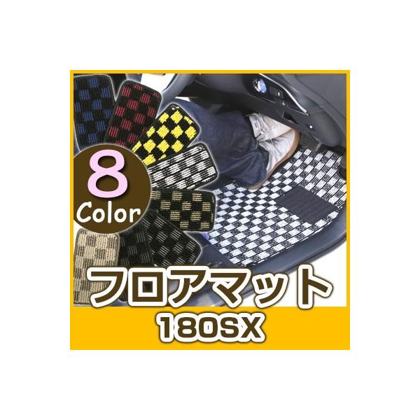 180sx フロアマット 180SX 専用設計 フロアマット 日本製 デザインタイプ カーマット