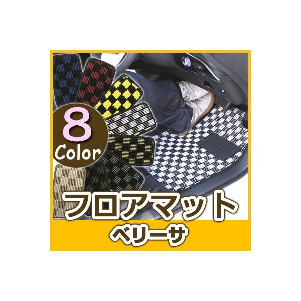 ベリーサ フロアマット デザインタイプ カーマット チェック柄 ブルー レッド イエロー ブラウン カー用品  オシャレ