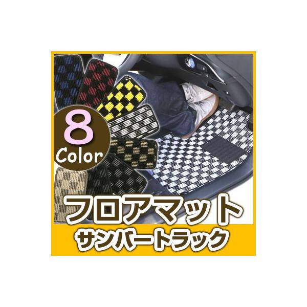 サンバートラック フロアマット デザインタイプ カーマット チェック柄 ブルー レッド イエロー ブラウン カー用品  オシャレ