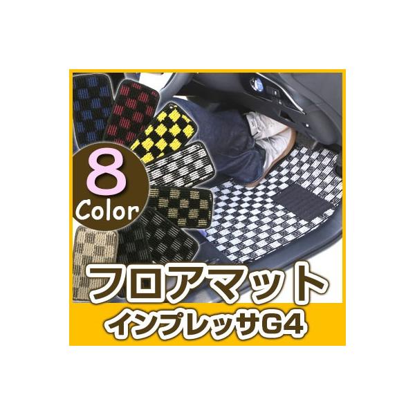 【選べる8種類のチェック柄】 インプレッサG4 フロアマット 専用設計 ぴったり 日本製 国産 カーマット ブルー レッド イエロー ブラウン  オシャレ