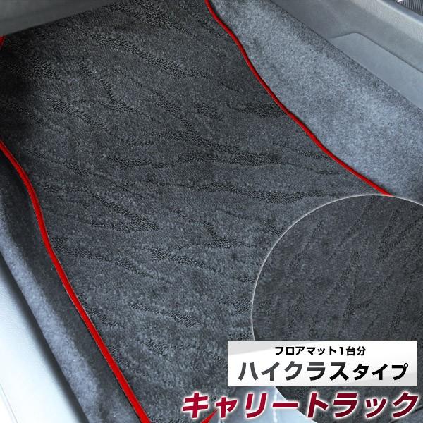 【派手すぎないおしゃれマット】 キャリートラック フロアマット 専用設計 ぴったり 日本製 国産 カーマット  スパイク加工 キャリィ キャリィトラック キャリ