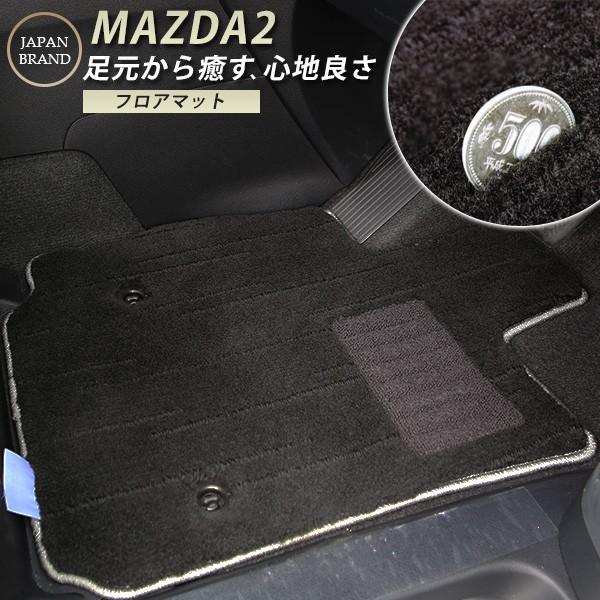 絨毯のような高級マット】 マツダ2 MAZDA2 フロアマット 専用設計 