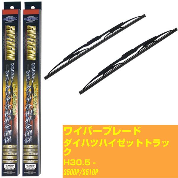 【スーパーグリッドワイパー】ワイパーブレード ダイハツ ハイゼット トラック H30.5-/S500P/S510P【品番 sg40x1 sg40x1】 【H10ZKN】