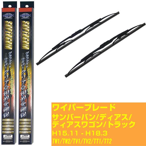 【みんなのワイパー】ワイパーブレード スバル サンバーバン/ディアス/ディアスワゴン/トラック H15.11-H18.3/TW1/TW2/TV1/TV2/TT1