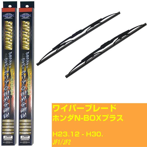 【スーパーグリッドワイパー】ワイパーブレード ホンダ N-BOX プラス H23.12-H30./JF1/JF2【品番 sg45x1 sg43x1】 【H10ZKN】