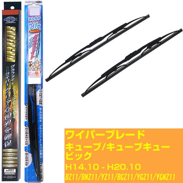 【雨用ワイパー 2本セット】 日産 キューブ/キューブキュービック H14.10-H20.10/BZ11/BNZ11/YZ11/BGZ11/YGZ11/YGNZ11【品番 m48gx1 sg43x1】 【H04006】