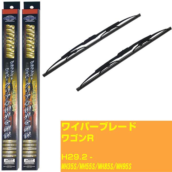 【スーパーグリッドワイパー】ワイパーブレード スズキ ワゴンR H29.2-/MH35S/MH55S/MH85S/MH95S【品番 sg50x1 sg38x1】 【H10ZKN】