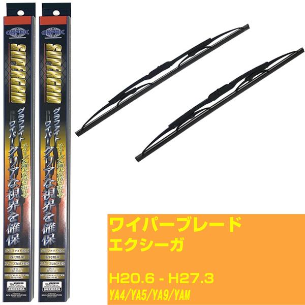 【みんなのワイパー】ワイパーブレード スバル エクシーガ H20.6-H27.3/YA4/YA5/YA9/YAM【品番 m55gx1 m43gx1】