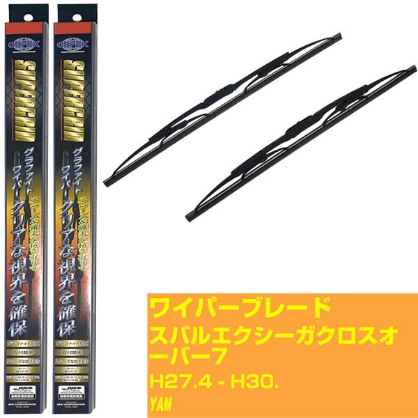 【みんなのワイパー】ワイパーブレード スバル エクシーガ クロスオーバー7 H27.4-H30./YAM【品番 m60gx1 m45gx1】