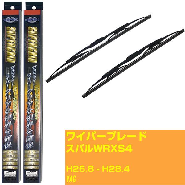 【みんなのワイパー】ワイパーブレード スバル WRX S4 H26.8-H28.4/VAG【品番 m65gx1 m40gx1】