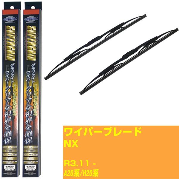 【みんなのワイパー】ワイパーブレード レクサス NX R3.11-/ＺＡ20系/ＺＨ20系【品番 m65gx1 m40gx1】