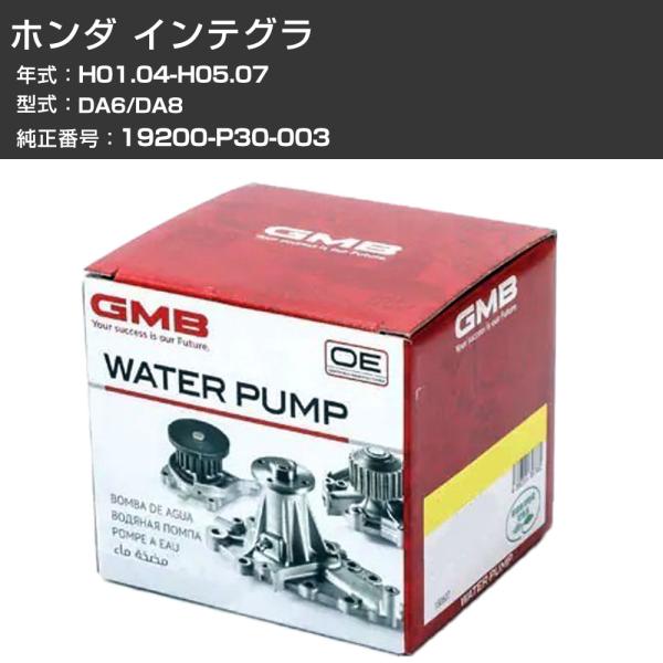 ウォーターポンプ GMB ホンダ インテグラ H01.04-H05.07 DA6/DA8 W/P エンジン 冷却 整備 メンテナンス GWHO-56A 【H31006】