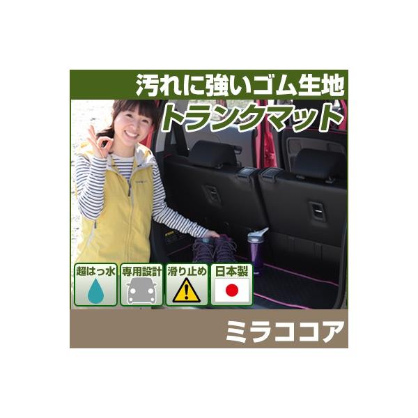 【丸洗いできる防水マット】 ミラココア はっ水 トランクマット 防汚 専用設計 ピッタリ 日本製 国産 カーマット ラゲッジマット 荷室 ゴム生地 黒 マット