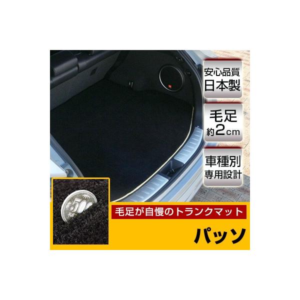 パッソ トランクマット 純正互換 フロアマット カーマット ラゲッジマット 内装用品 荷室 ラグ生地 トランクマット 土足禁止 土禁 ラグマット 土禁 黒 マット 高級 Tmup00a00 Car Hit