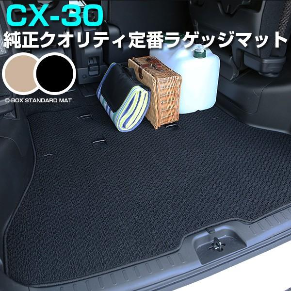 シンプルさが特徴的 Cx 30 Cｘ30 マツダ トランクマット 専用設計 ぴったり 日本製 国産 無地 カーマット ラゲッジマット 荷室 ループ生地 黒 マット Tmus0630a00 Car Hit 通販 Yahoo ショッピング