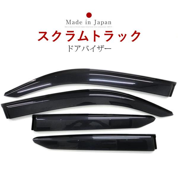 スクラムトラック DS16T 専用設計 ドアバイザー バイザー 高品質 日本製 国内産 国産 換気 雨よけ サイド ドアバイザー カー用品