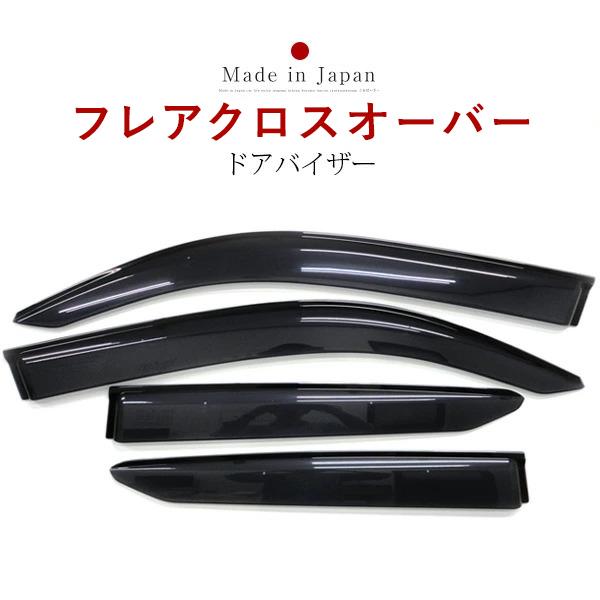 フレアクロスオーバー MR52S MR92S 専用設計 ドアバイザー バイザー 高品質 日本製 国内産 国産 換気 雨よけ サイド ドアバイザー カー用品