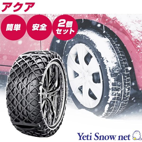 アクア タイヤチェーン 非金属 スノーチェーン イエティスノーネット スタッドレス スノーソックス 横転 スリップ 防止 滑らない 凍結 雪道 積雪 悪路 Wd 004 Car Hit 通販 Yahoo ショッピング