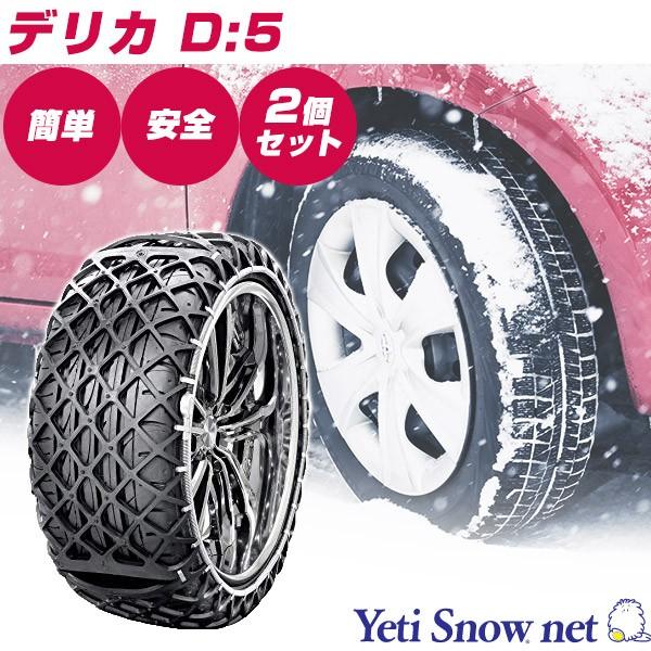 デリカ D 5 D5 D5 タイヤチェーン 非金属 スノーチェーン イエティスノーネット スタッドレス スノーソックス 横転 スリップ 防止 滑らない 凍結 雪道 積雪 悪路 Wd 081 Car Hit 通販 Yahoo ショッピング