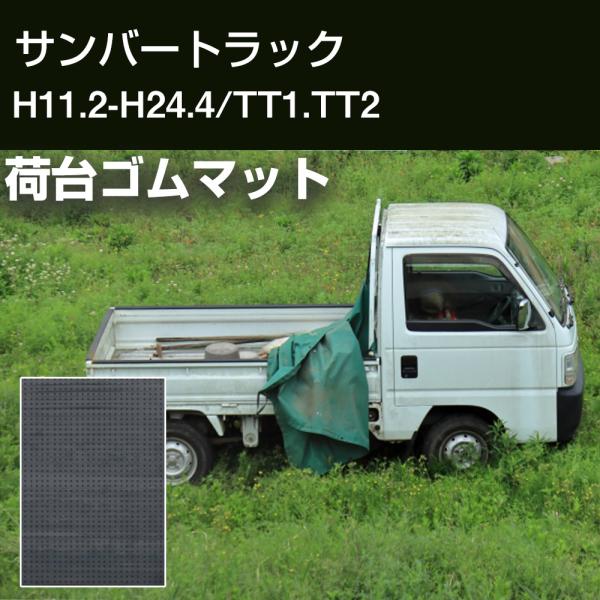 サンバートラック 荷台マット 軽トラマット 厚さ5mm 日本製 ゴム生地 軽トラック 荷台 耐油性 農作業 滑り止め 対候性 耐久性 荷台シート 【H21001】