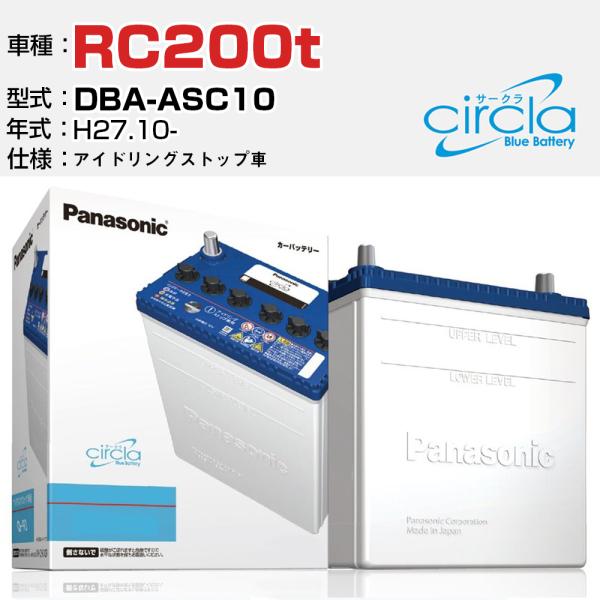 レクサス RC200t DBA-ASC10/H27.10- 2000cc アイドリングストップ N-S100/CR 参考 circla サークラ panason