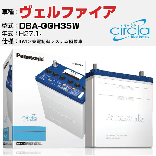 カーバッテリー トヨタ ヴェルファイア DBA-GGH35W/H27.1