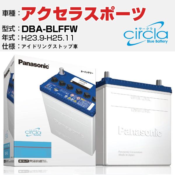 カーバッテリー マツダ アクセラスポーツ DBA-BLFFW/H23.9-H25.11 2000cc アイドリングストップ N-Q90/CR パナソニック サー
