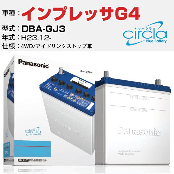 スバル インプレッサG4 DBA-GJ3/H23.12- 1600cc 4WD アイドリングストップ N-Q90/CR 参考 circla サークラ panas