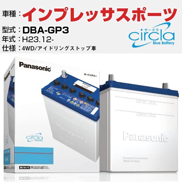 カーバッテリー スバル インプレッサスポーツ DBA-GP3/H23.12- 1600cc 4WD アイドリングストップ N-Q90/CR パナソニック サーク