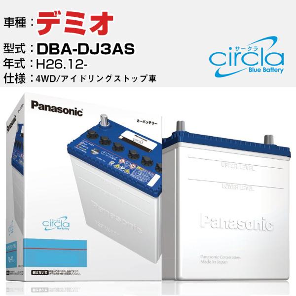 カーバッテリー マツダ デミオ DBA-DJ3AS/H26.12- 1300cc 4WD アイドリングストップ N-Q90/CR パナソニック サークラ
