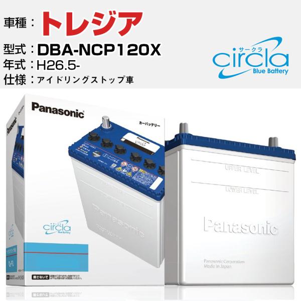 カーバッテリー スバル トレジア DBA-NCP120X/H26.5- 1500cc アイドリングストップ N-Q90/CR パナソニック サークラ