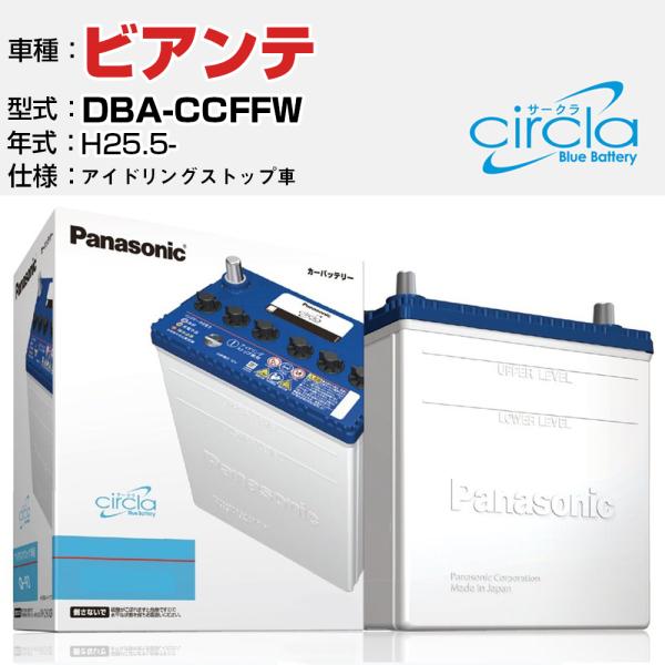 カーバッテリー マツダ ビアンテ DBA-CCFFW/H25.5- 2000cc アイドリングストップ N-Q90/CR パナソニック サークラ